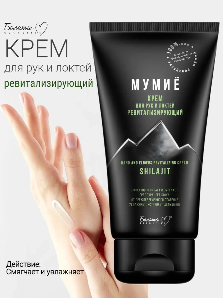 Крем для рук и локтей Мумиё