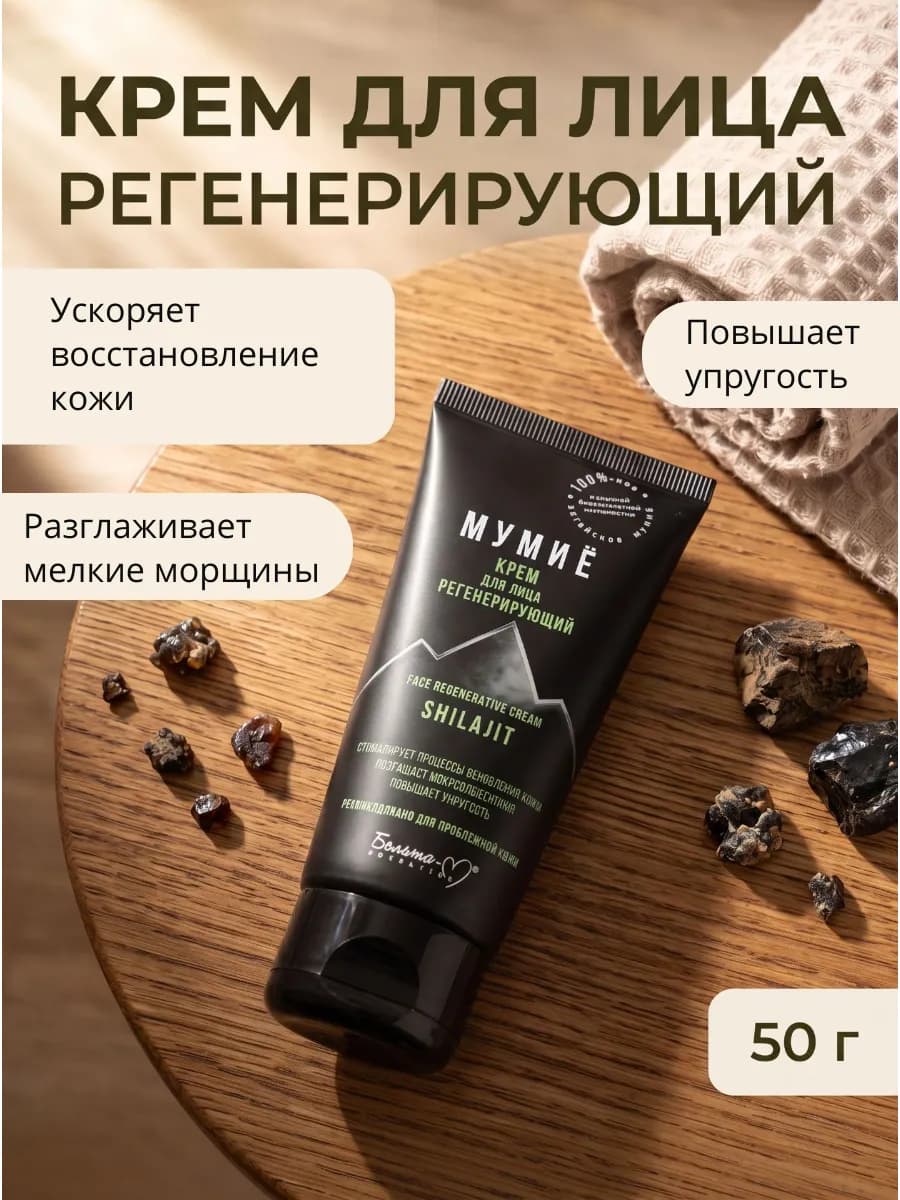 Крем для лица регенерирующий Мумиё