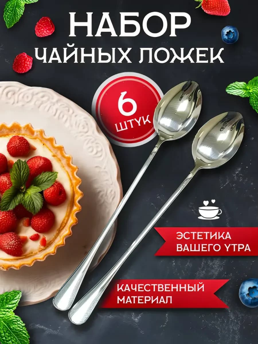 Набор чайных ложек 6 штук, с длинной ручкой