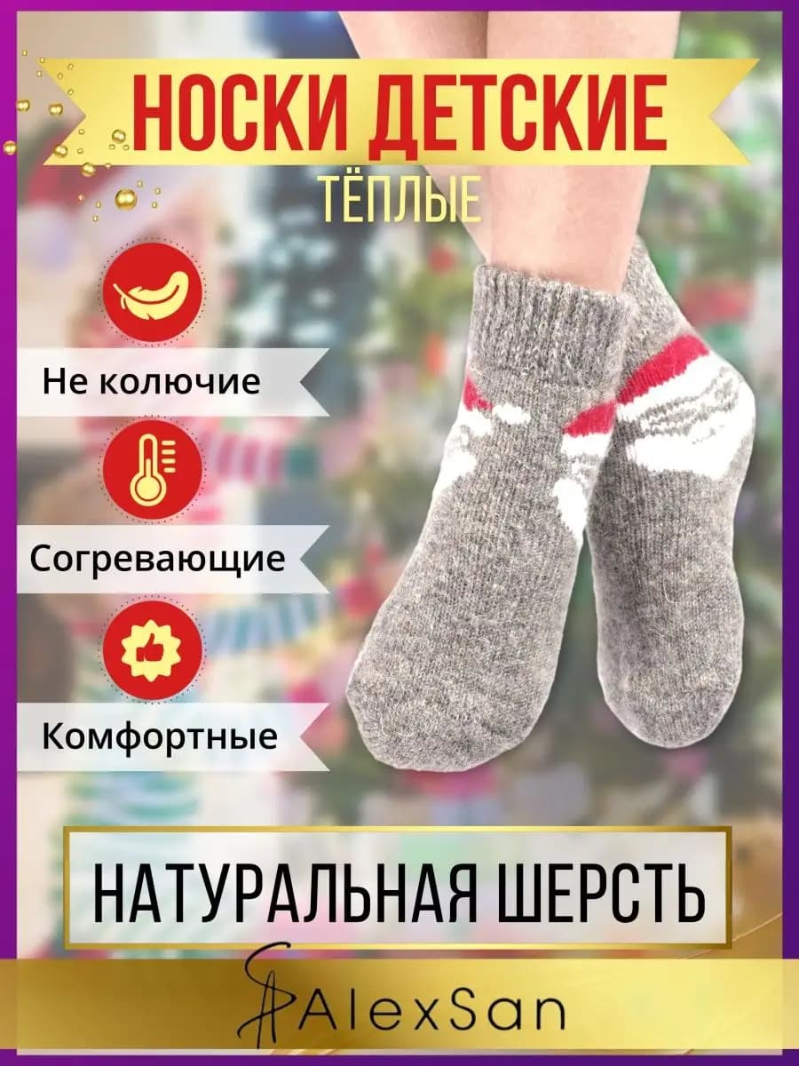 Шерстяные вязанные детские новогодние носки