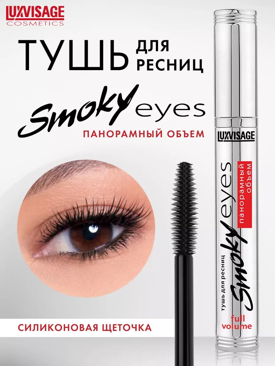 Тушь для ресниц Smoky eyes панорамный объем