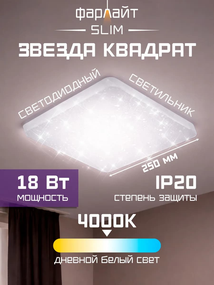 Светильник светодиодный потолочный Звезда 18 Вт 4000 К