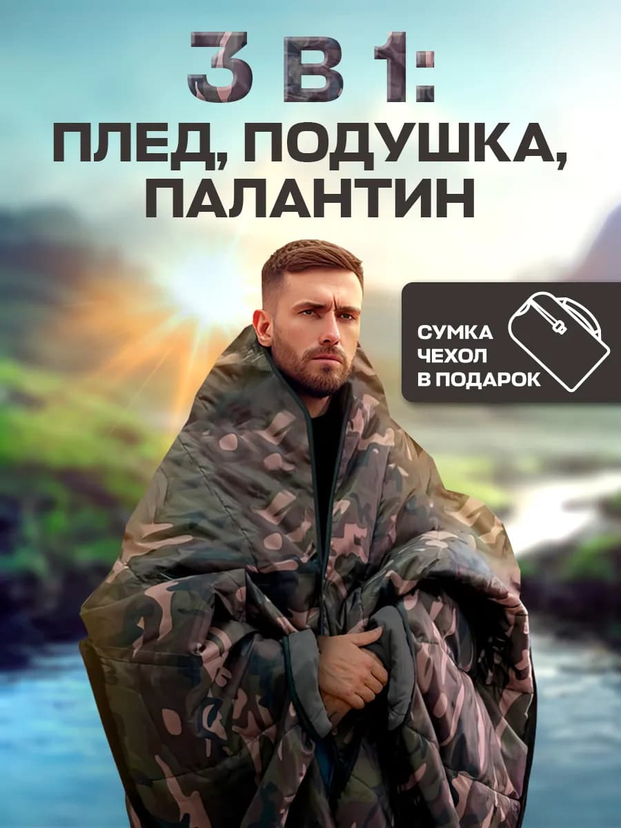Плед-подушка-палантин 3в1 камуфляжный водонепроницаемый