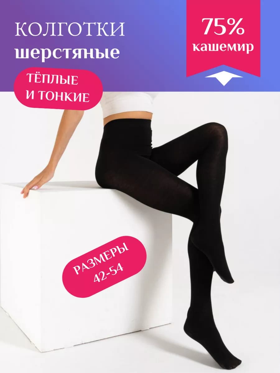 Кашемировые колготки на зиму