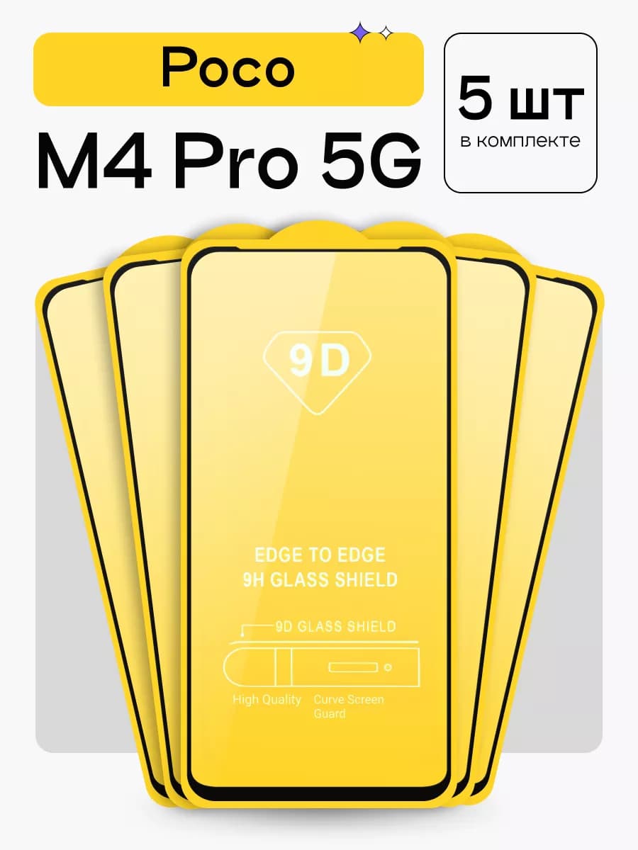 Защитное стекло на Poco M4 Pro 5G