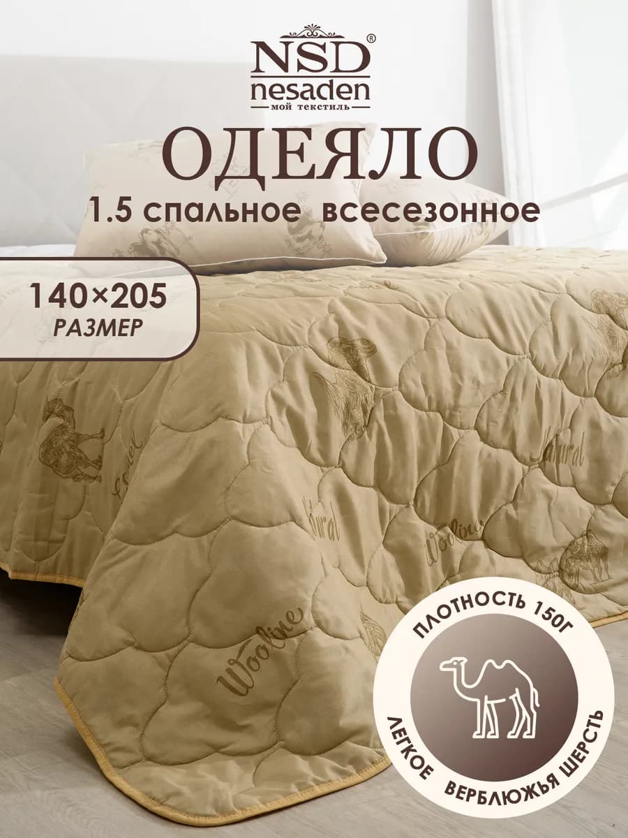 Одеяло 1.5 спальное всесезонное