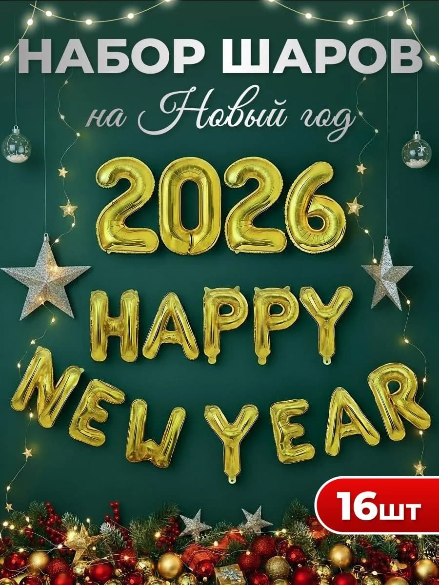 Набор воздушных новогодних шаров 2026 Happy New Year