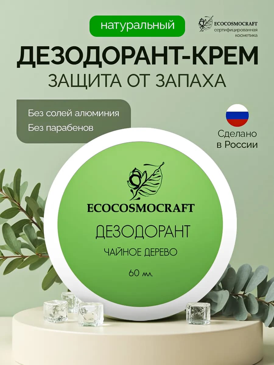 Натуральный кремовый дезодорант