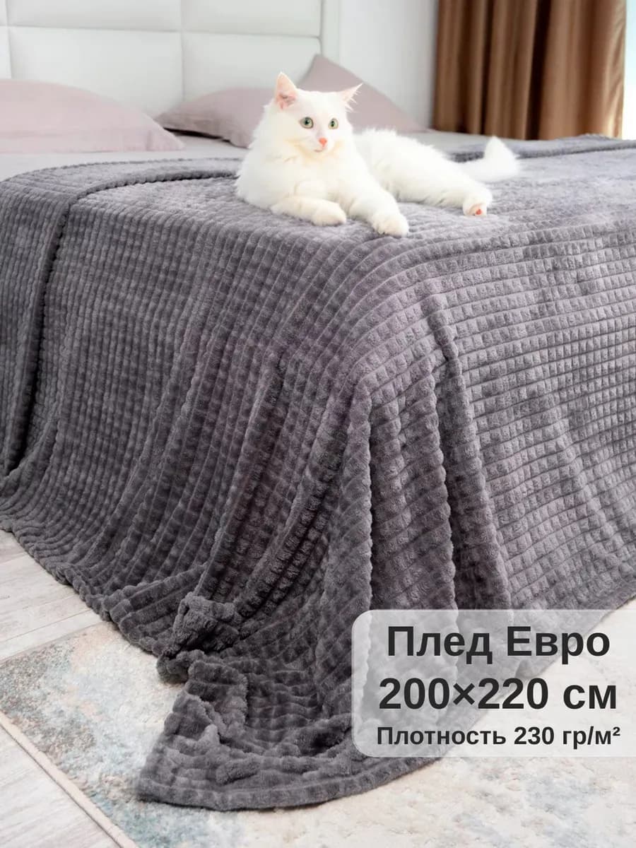 Плед евро 200х220 на диван