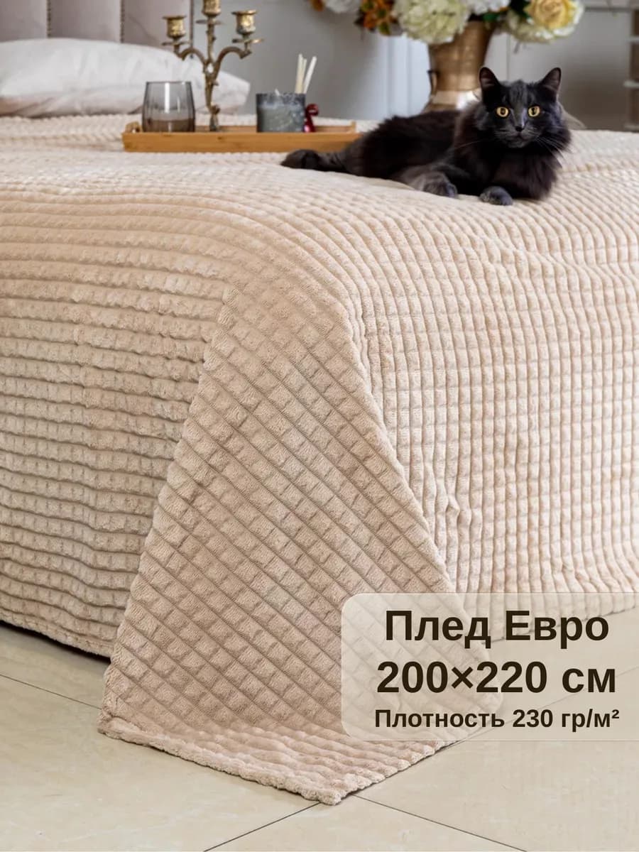 Плед евро 200х220 на диван