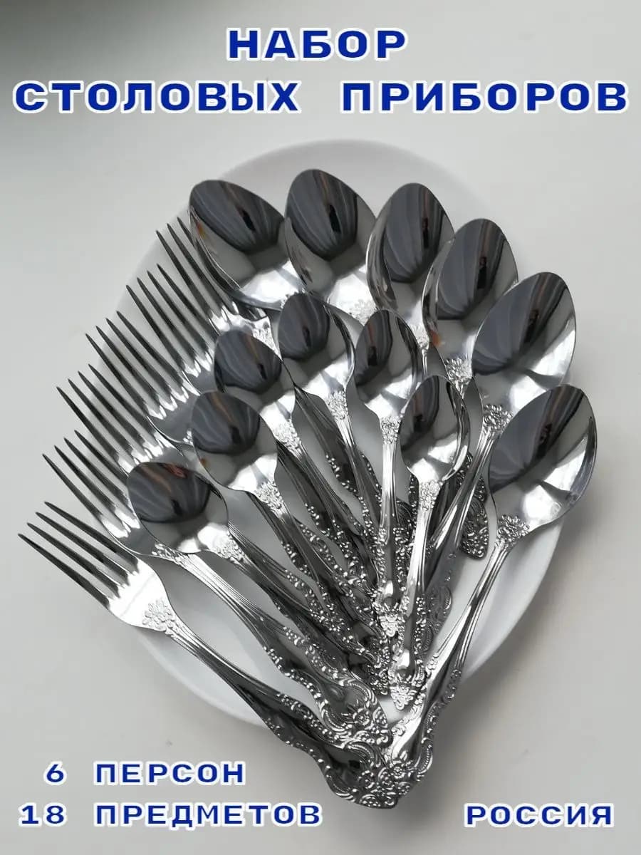 Набор столовых приборов Тройка на 6 персон 18 предметный