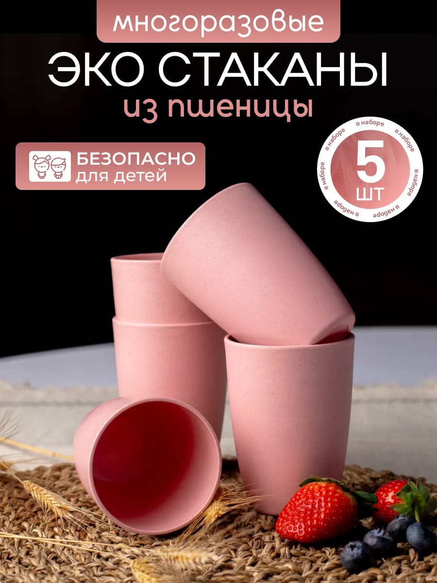 ЭКОстаканы пластиковые для чая походные стаканы детям