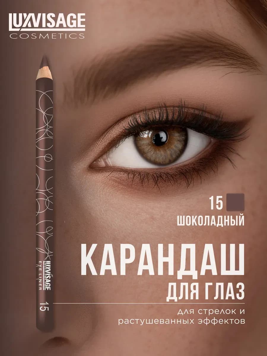 Карандаш для глаз мягкий стойкий