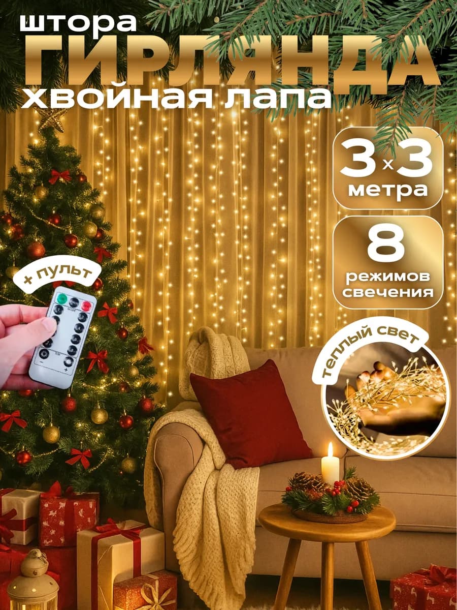 Гирлянда штора Роса-Мишура 3x3 м