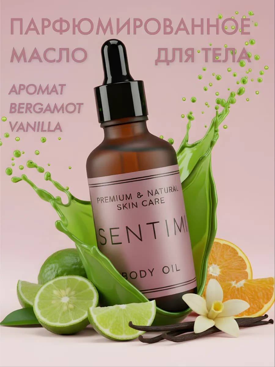 Масло для тела парфюмированное BERGAMOT AND VANILLA