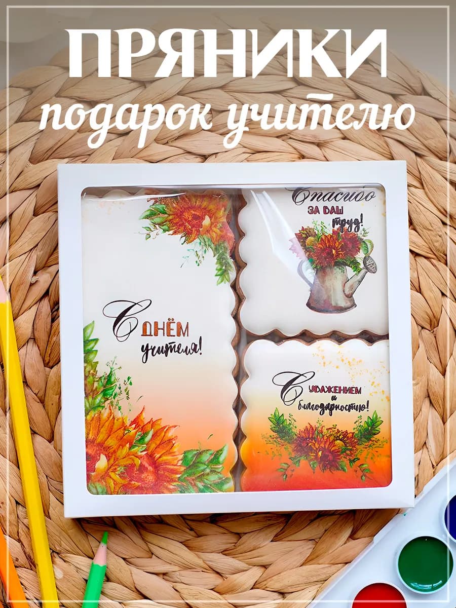 Имбирные пряники на День учителя