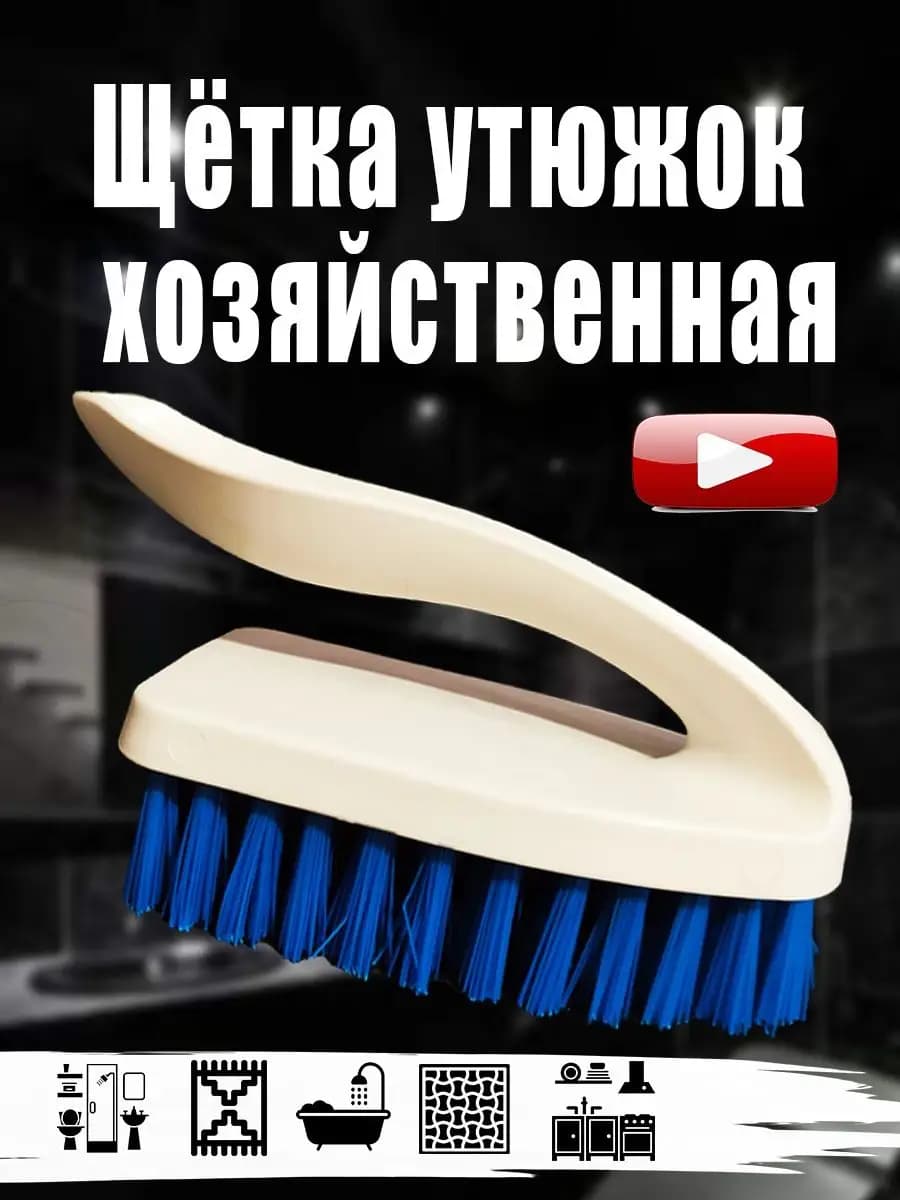 Щетка утюжок для одежды и уборки жесткая хозяйственная