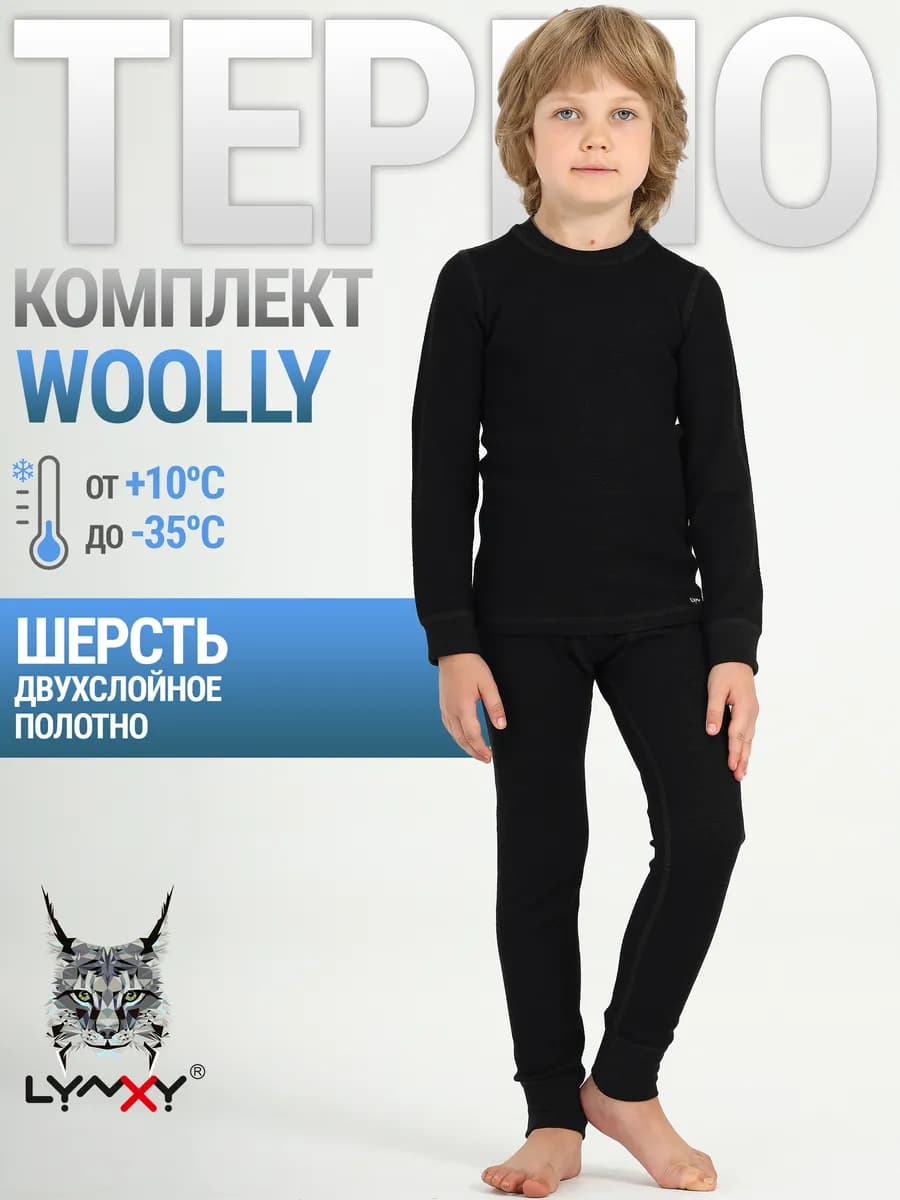 Термобелье зимнее с шерстью комплект Woolly