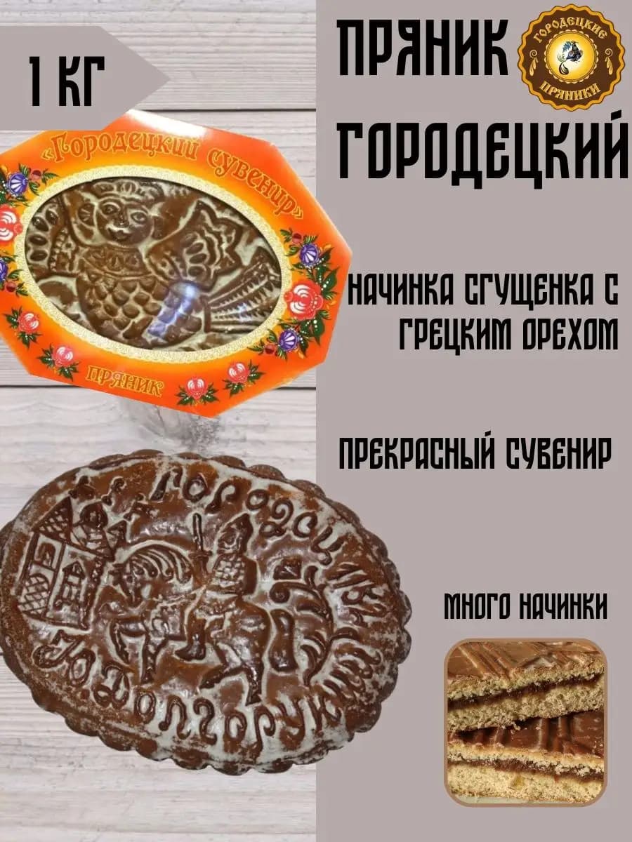 Пряник, начинка-сгущенка, грецкий орех, 1 кг
