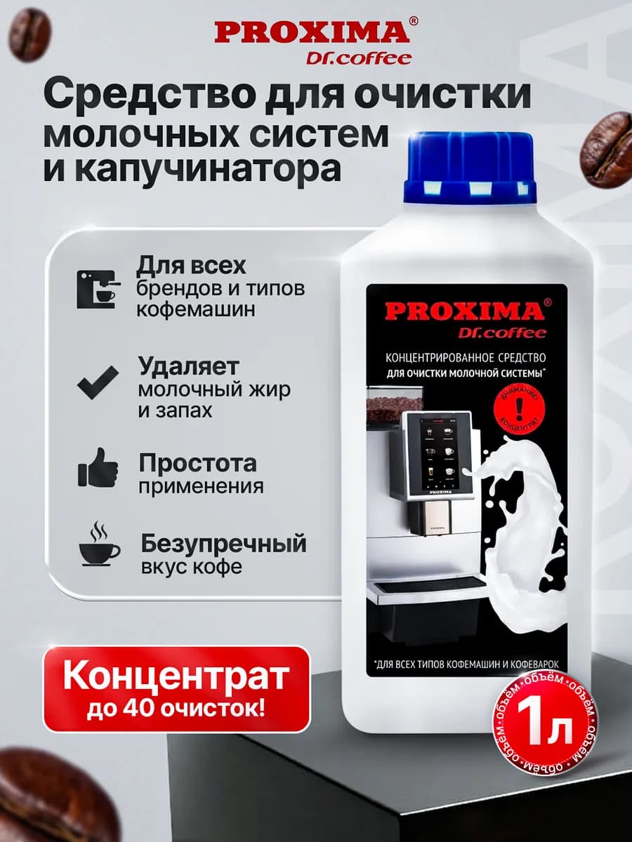Средство для очистки молочной системы кофемашин 1 л