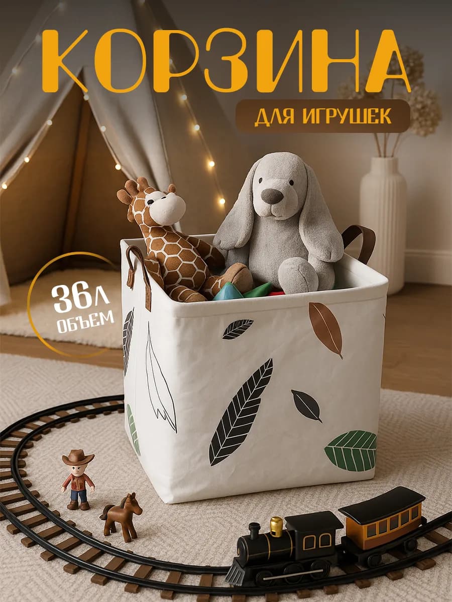 Корзина для игрушек в детскую 36 л