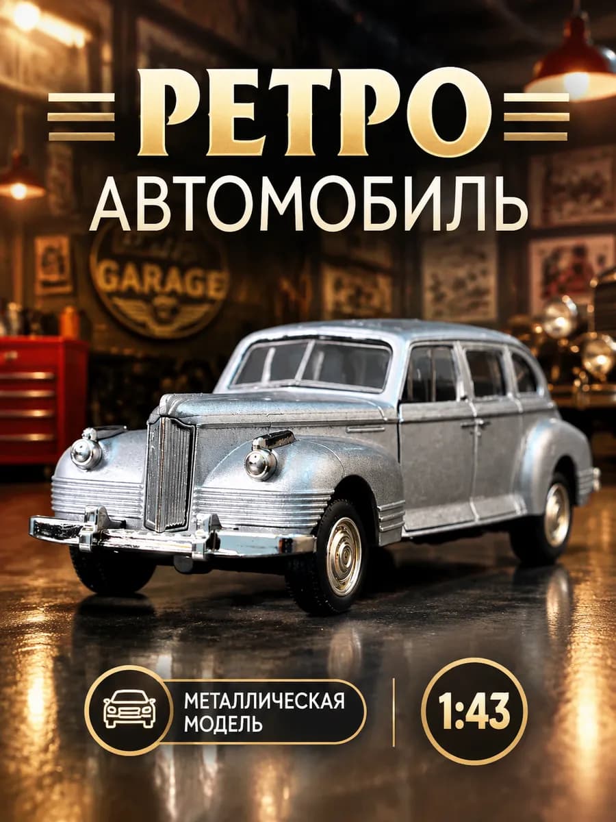 Машинка модель металлическая ретро коллекционная