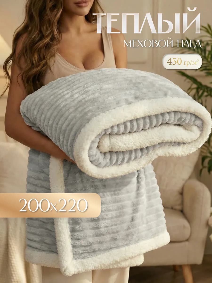 Теплый плед с мехом 200х220 см на кровать