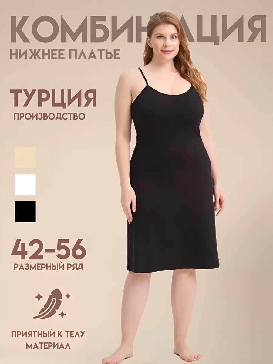 Комбинация под платье миди Турция