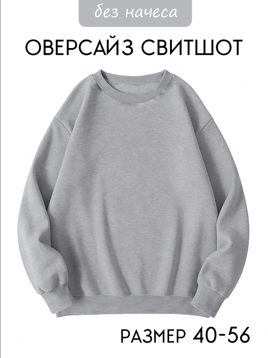 Свитшот оверсайз базовый без начеса