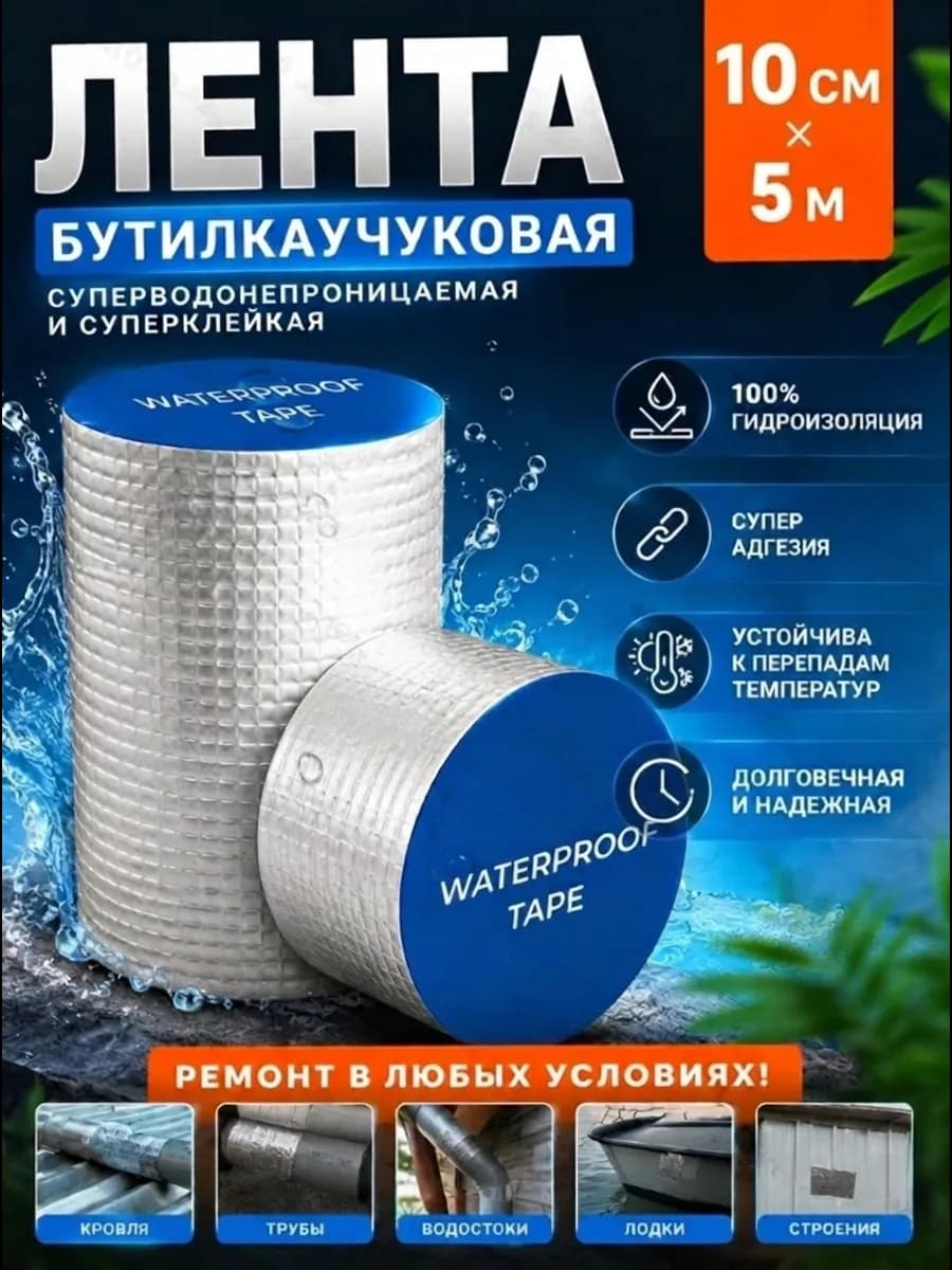 Клеевая водостойкая лента