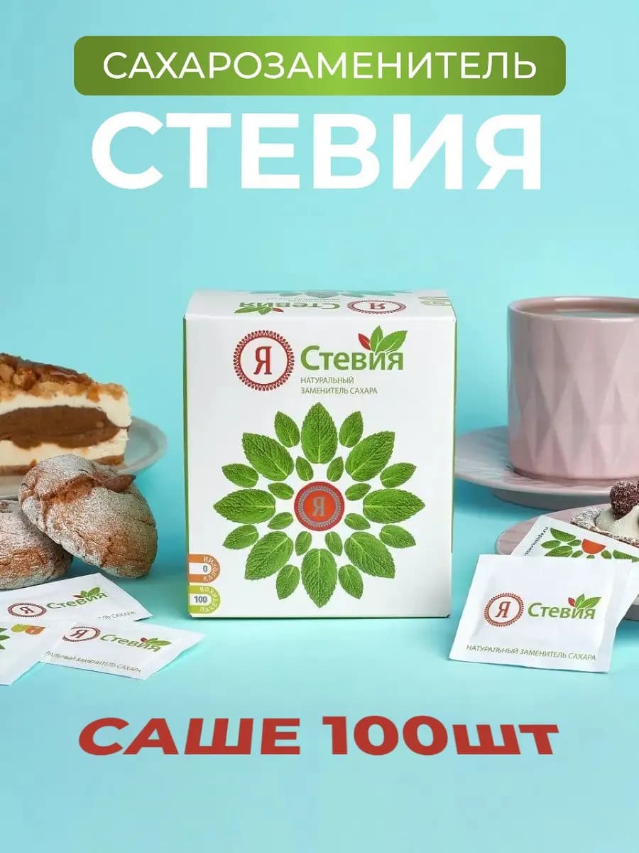 Стевия 100 шт