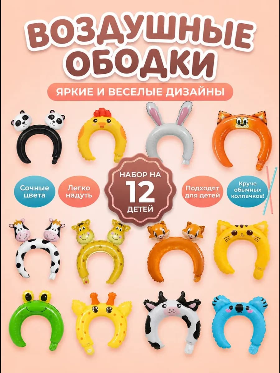 Надувной ободок на голову воздушные шары для детей набор