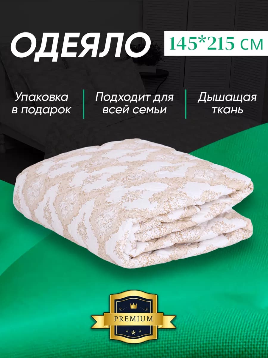 одеяло 1.5 сп 145*215