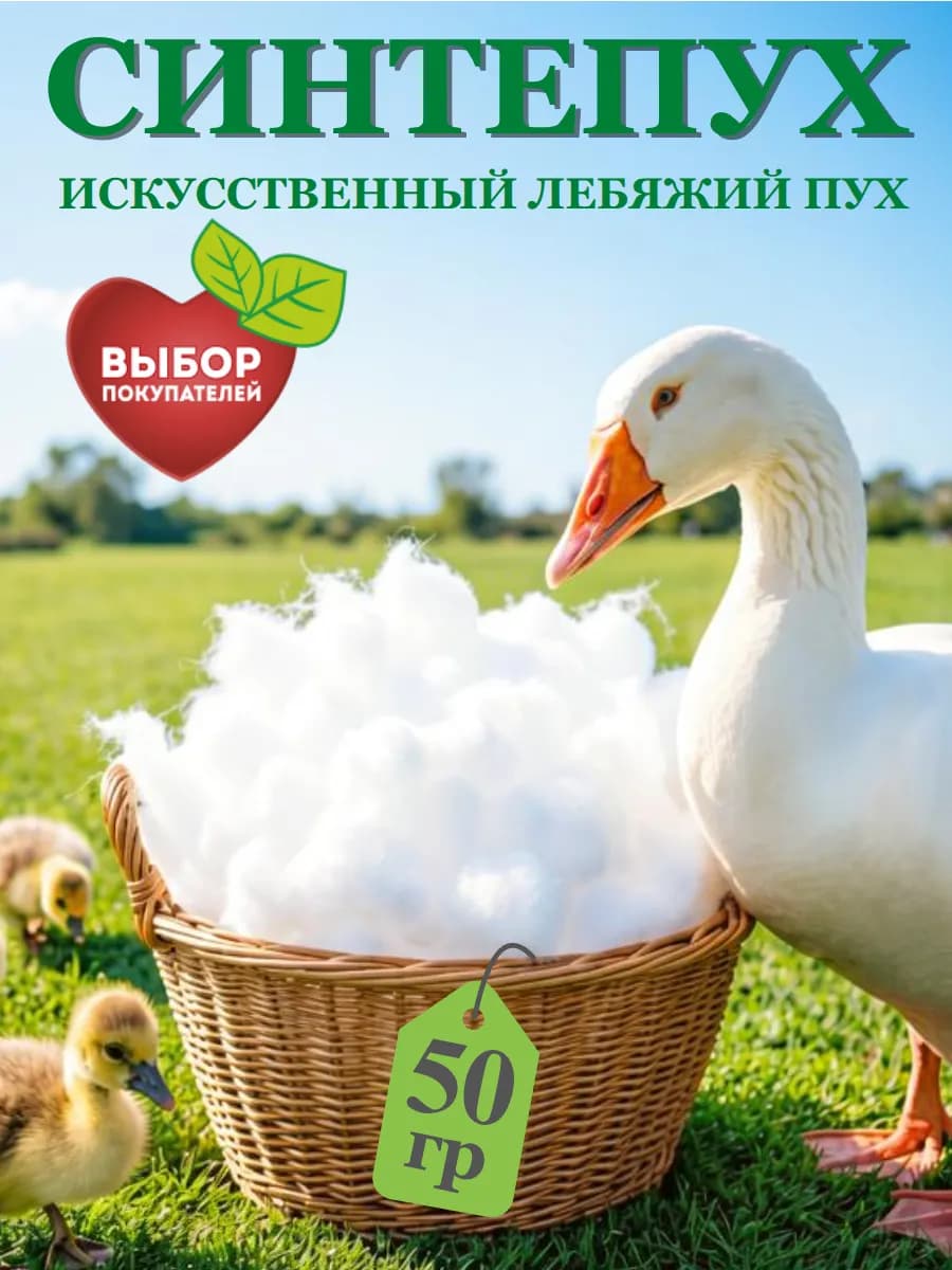 Лебяжий пух 50 гр синтепух наполнитель для подушек и игрушек
