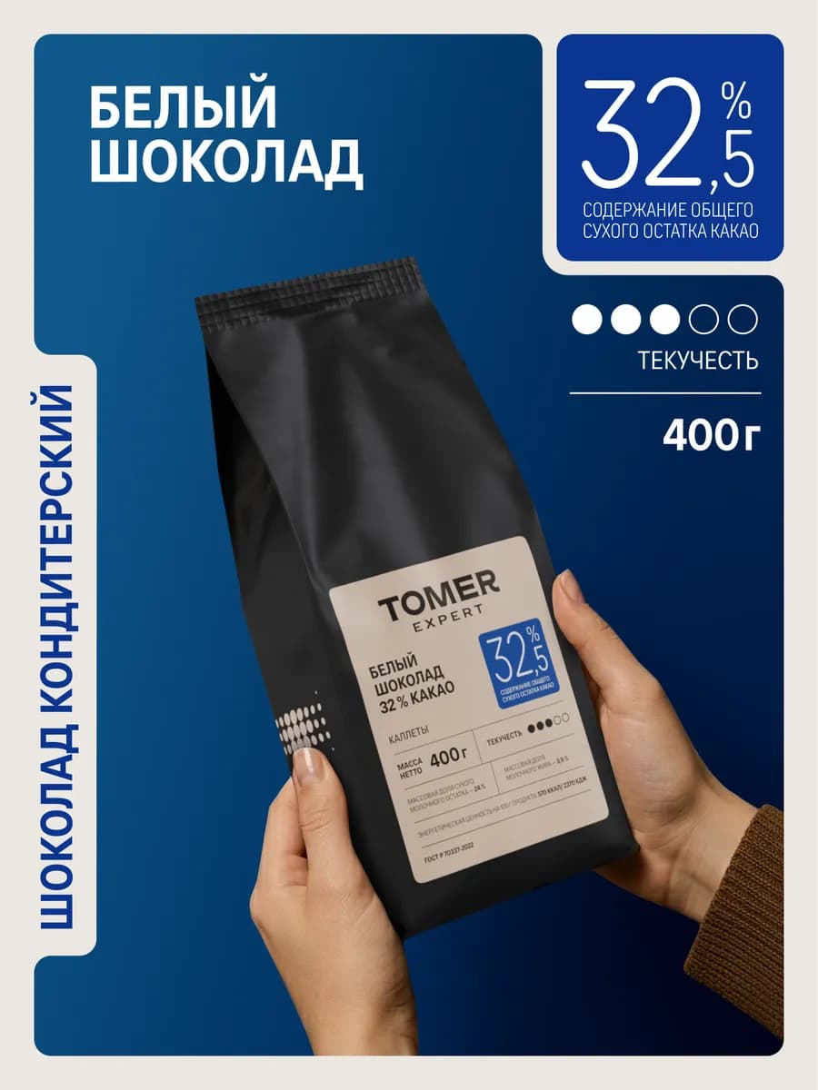 Белый шоколад кондитерский 32,5% 400гр в каллетах