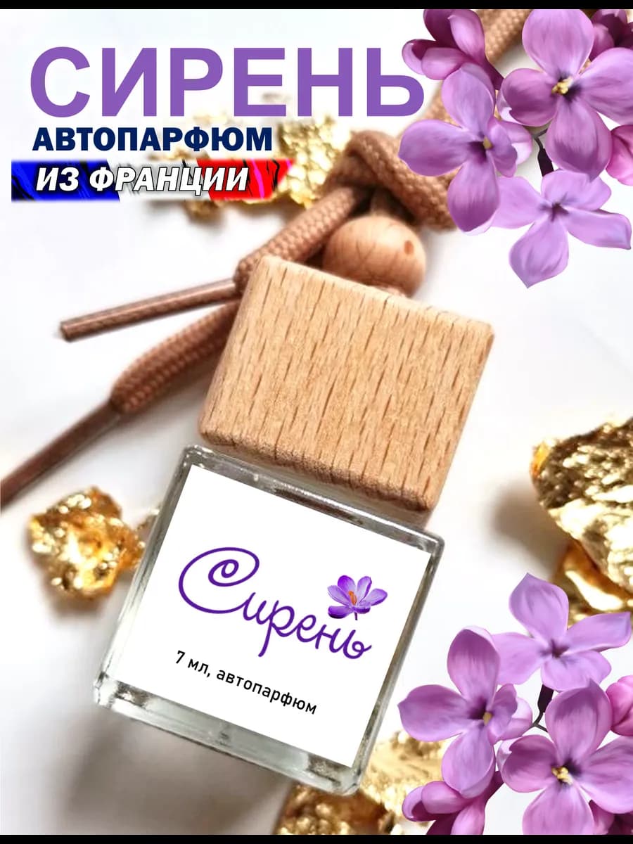 Ароматизатор в машину для дома вонючка пахучка авто парфюм