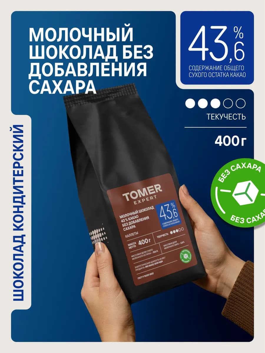 Молочный шоколад кондитерский 43,6% Без Сахара 400 гр