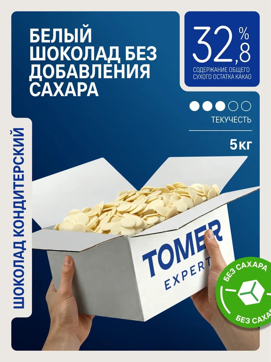 Белый шоколад без сахара 32,8% 5 кг кондитерский в каплях
