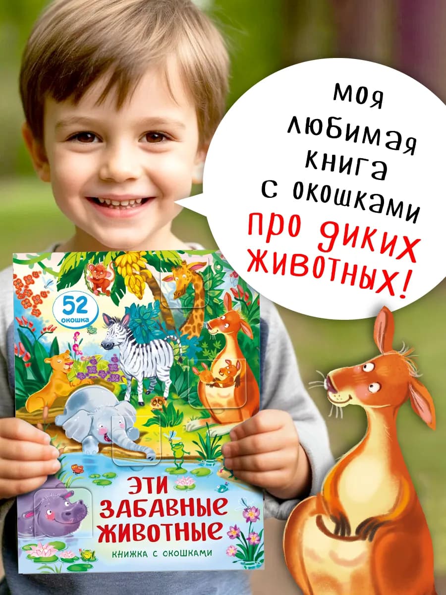 Книжка с окошками про животных Виммельбух для малышей