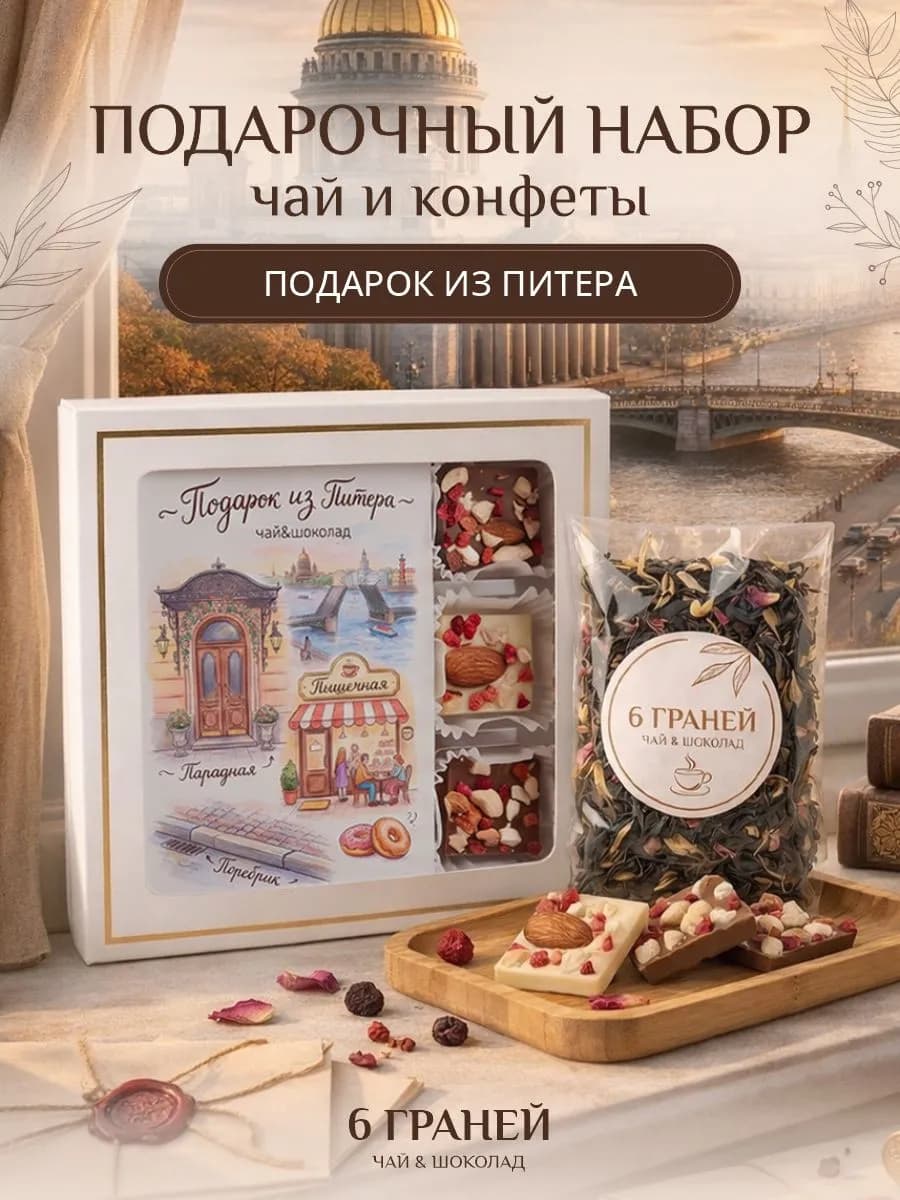Подарок из питера чай и конфеты Санкт Петербург