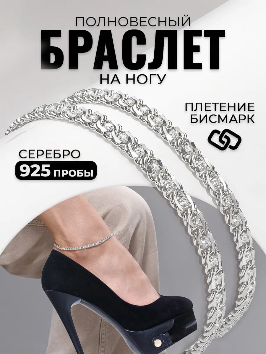 Анклет браслет на ногу серебряный 925 с фианитами