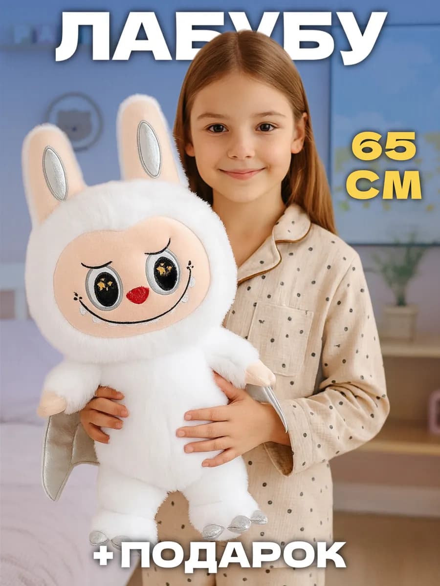 Лабубу игрушка мягкая большой с крыльями оригинал 65 см