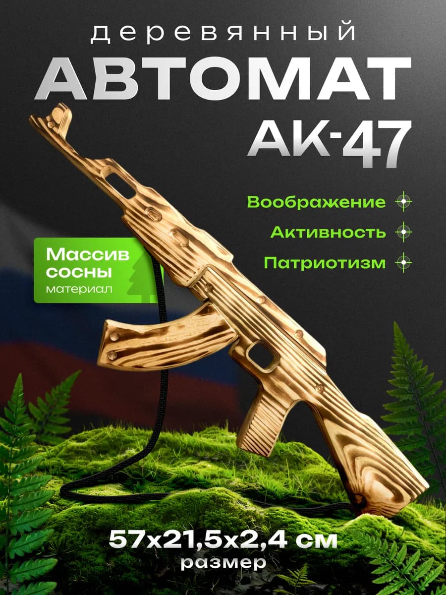 Автомат Калашникова деревянный АК 47 игрушечное оружие