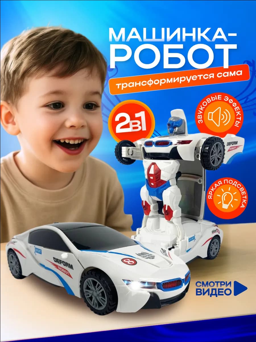 Машинка трансформер BMW детская музыкальная игрушка