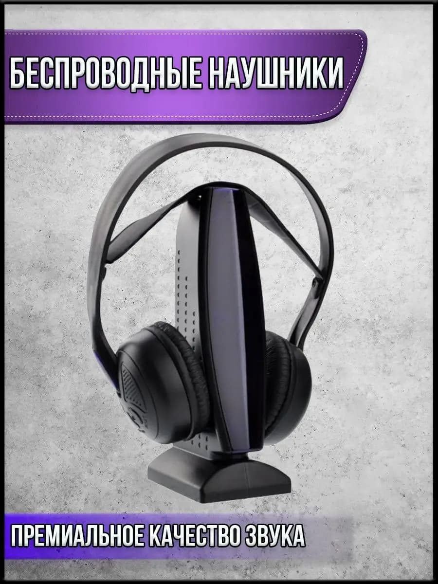 Наушники беспроводные накладные