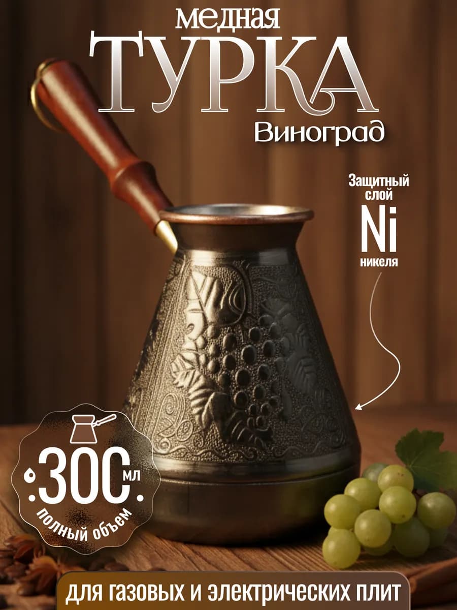 Турка для кофе медная