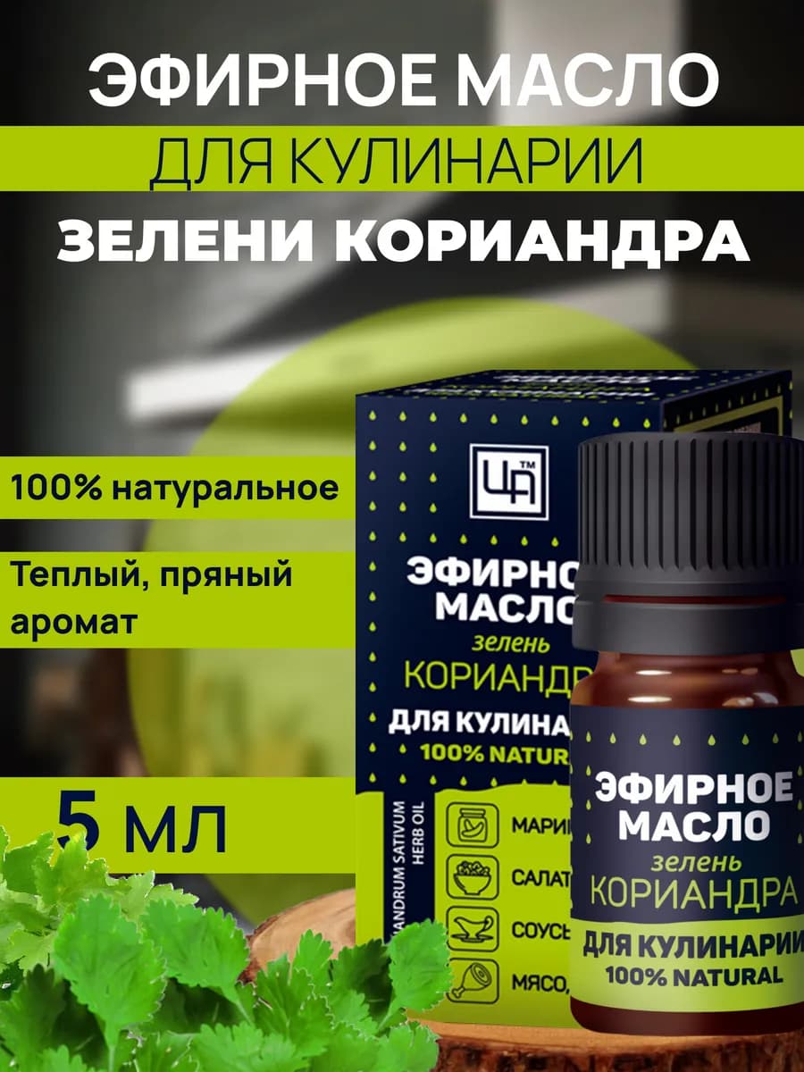 Зелень кориандра - эфирное масло для кулинарии