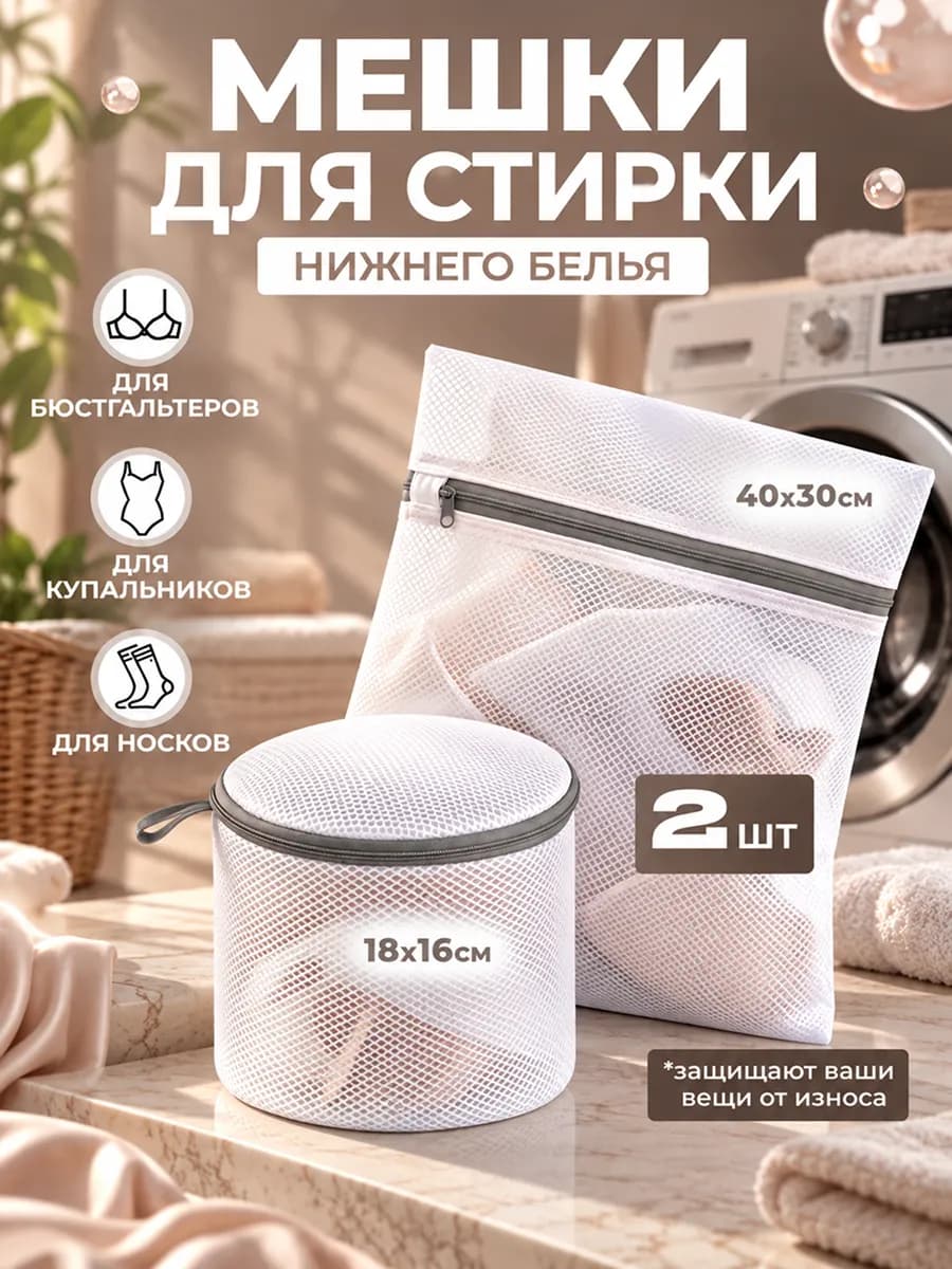 Мешок для стирки набор