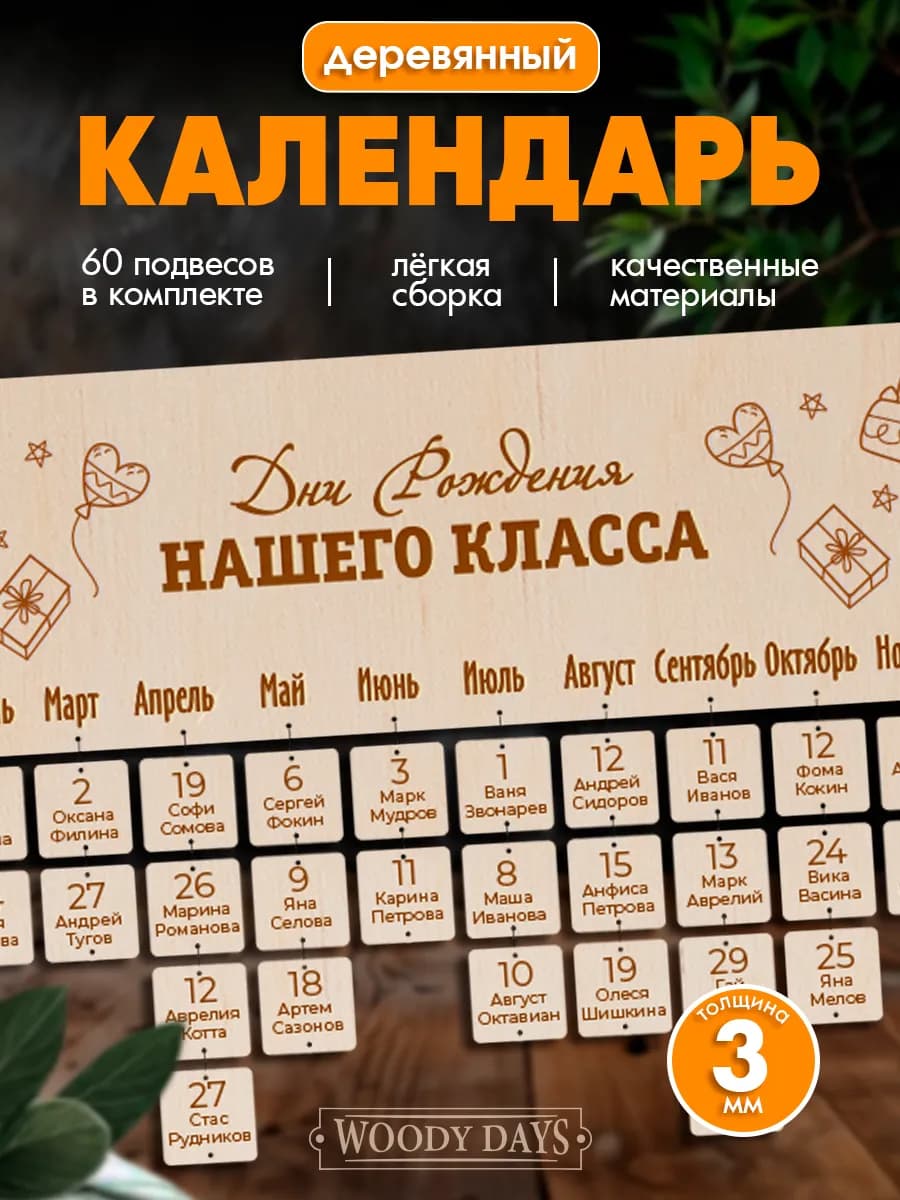 Деревянный календарь Дни рождения класса