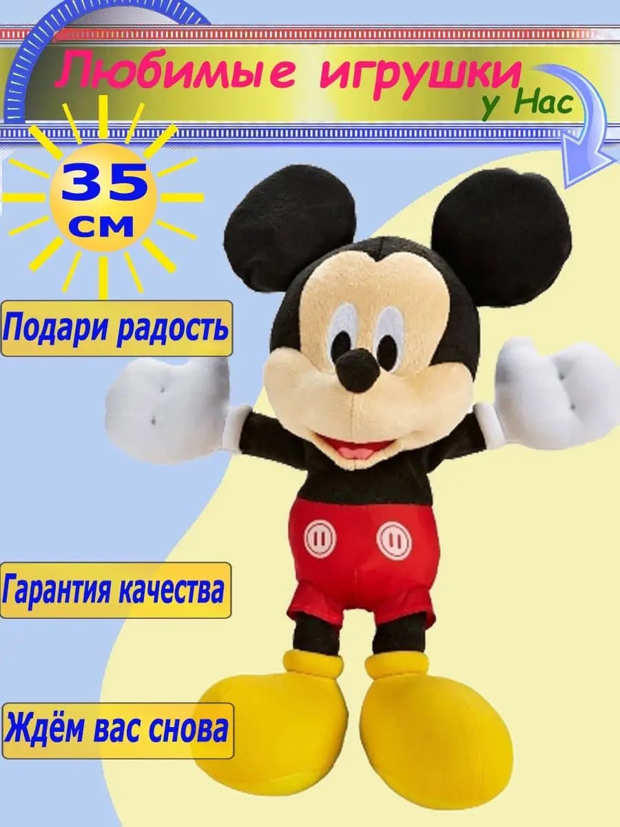 Мягкая игрушка Микки и Минни Маус 35 см